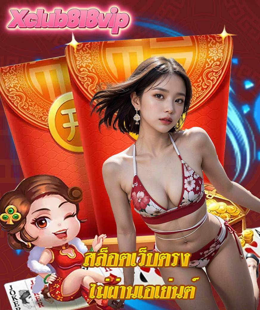 xclub818vip ทางเข้าเล่น